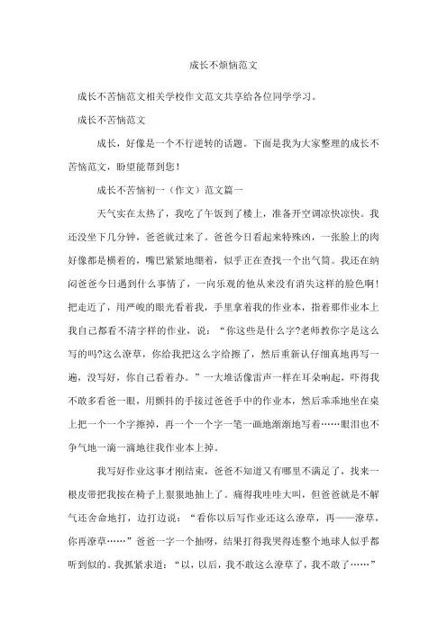 成长不烦恼范文