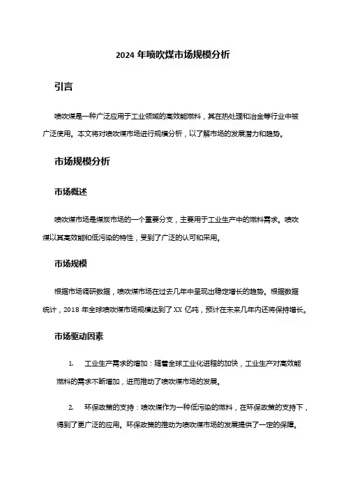 2024年喷吹煤市场规模分析