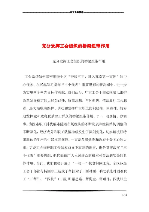 充分发挥工会组织的桥梁纽带作用