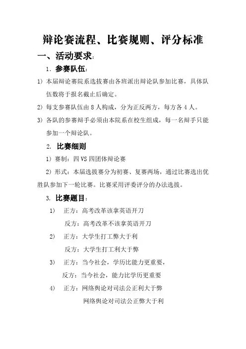 辩论赛流程、比赛规则、评分标准