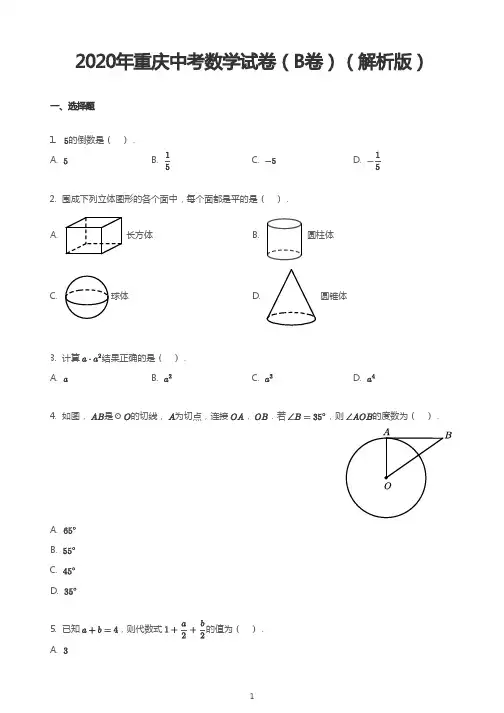 2020年重庆中考数学试卷(B卷)(解析版)
