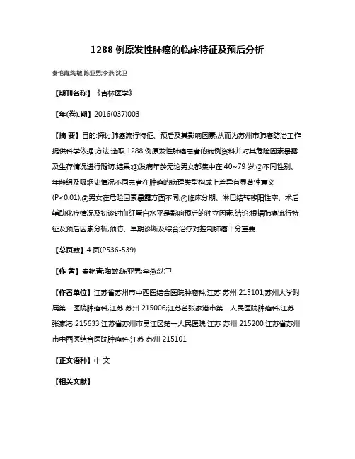1288例原发性肺癌的临床特征及预后分析
