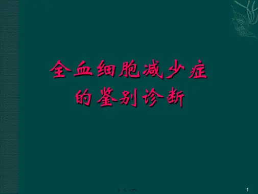 全血细胞减少鉴诊
