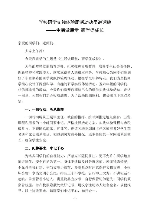 学校研学实践体验周活动动员讲话稿