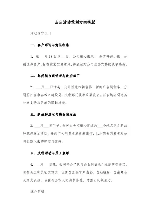 店庆活动策划方案模版（四篇）
