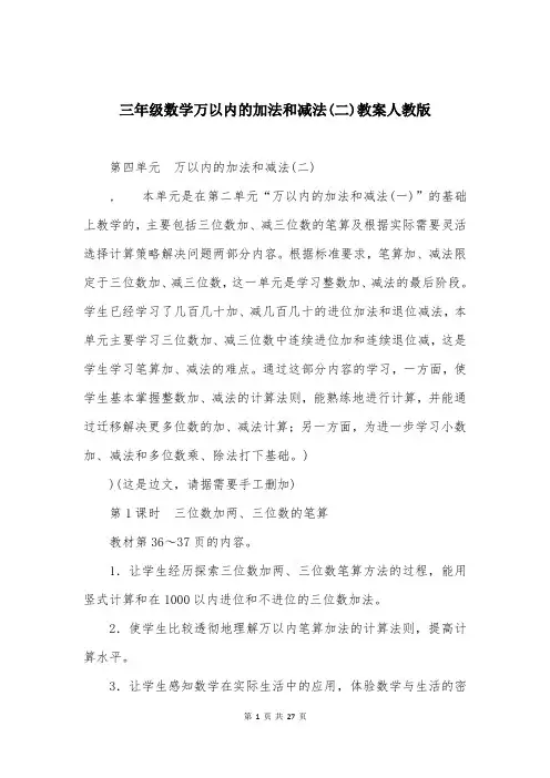 三年级数学万以内的加法和减法(二)教案人教版