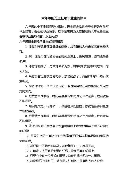 六年级的班主任给毕业生的赠言