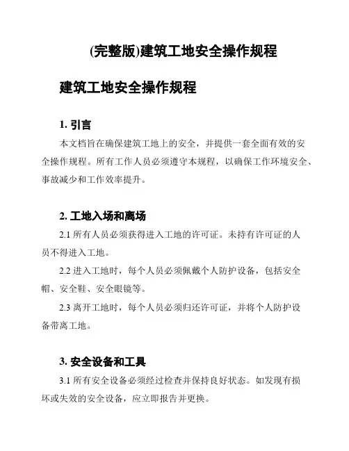 (完整版)建筑工地安全操作规程