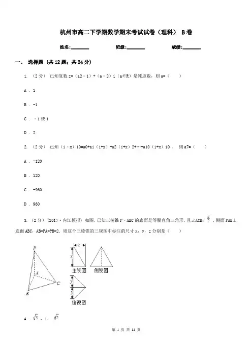 杭州市高二下学期数学期末考试试卷(理科) B卷