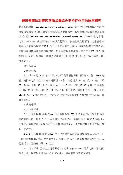 疏肝健脾法对腹泻型肠易激综合征治疗作用的临床探究