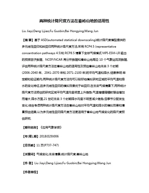 两种统计降尺度方法在秦岭山地的适用性