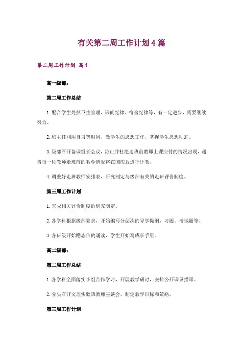有关第二周工作计划4篇