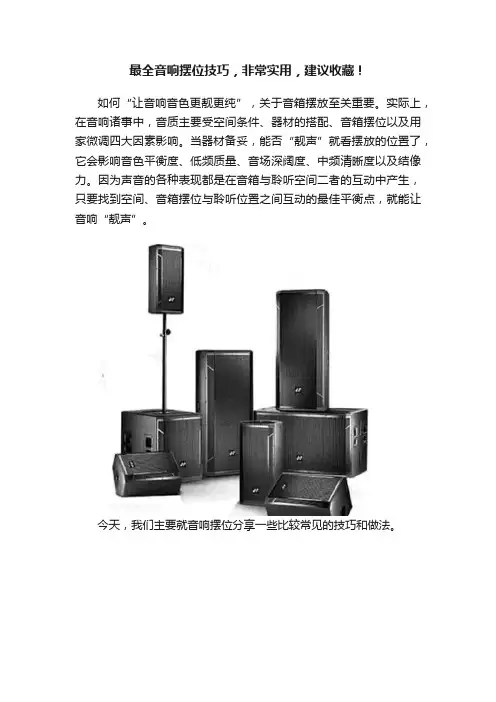 最全音响摆位技巧，非常实用，建议收藏！