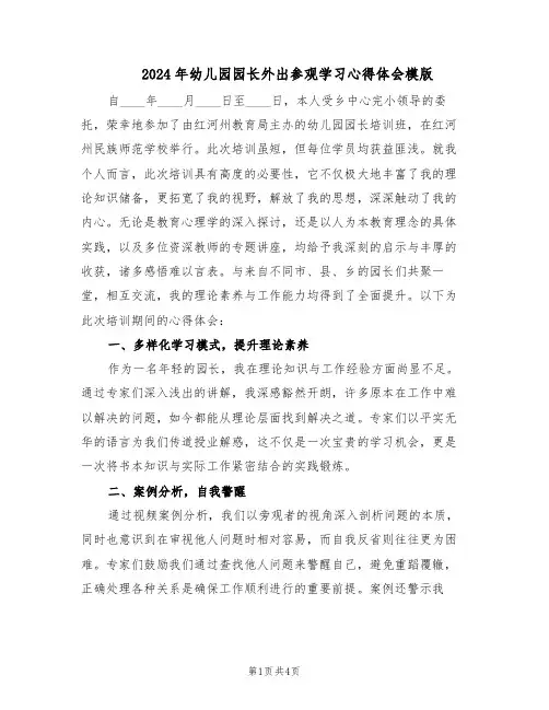 2024年幼儿园园长外出参观学习心得体会模版（二篇）