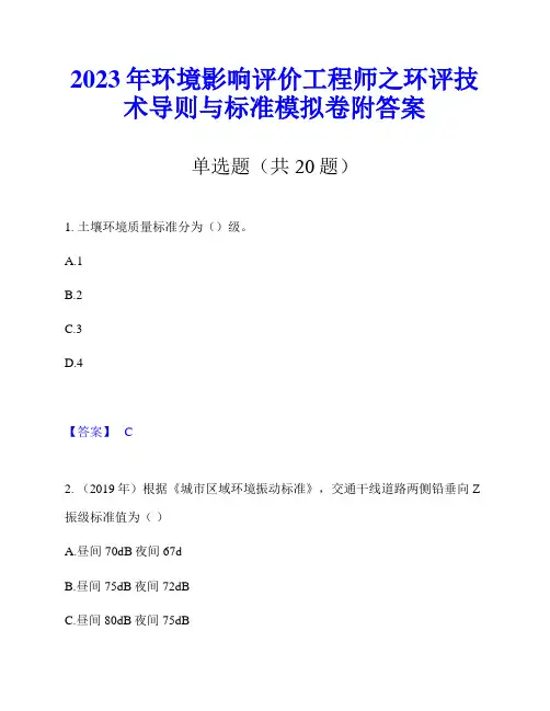 2023年环境影响评价工程师之环评技术导则与标准模拟卷附答案