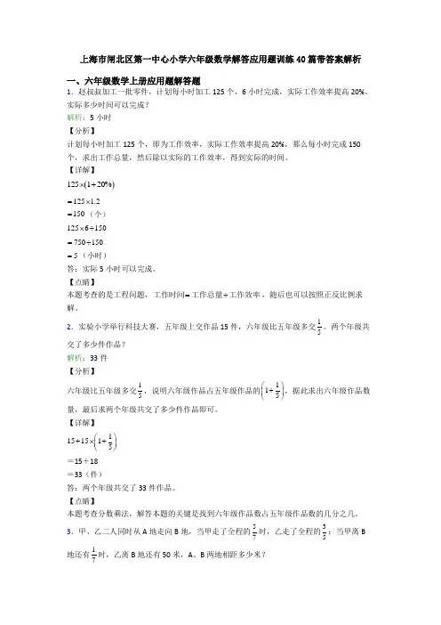 上海市闸北区第一中心小学六年级数学解答应用题训练40篇带答案解析