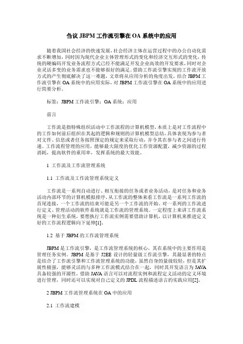 刍议JBPM工作流引擎在OA系统中的应用