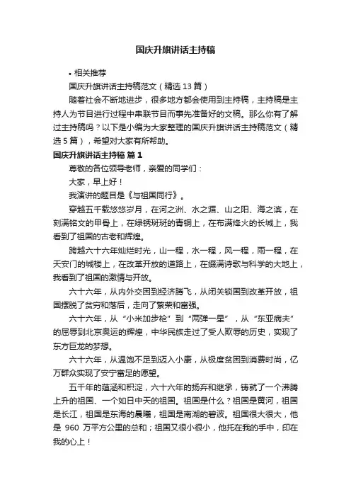 国庆升旗讲话主持稿