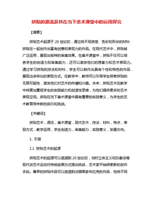 拼贴的源流及其在当下美术课堂中的运用探究