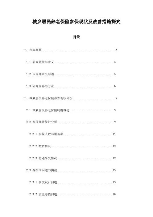 城乡居民养老保险参保现状及改善措施探究