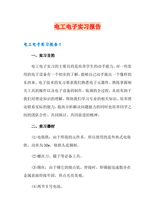 电工电子实习报告(模板)