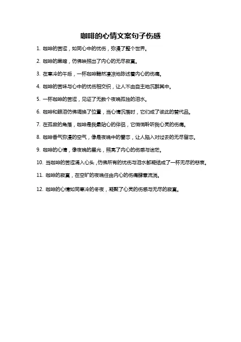 咖啡的心情文案句子伤感
