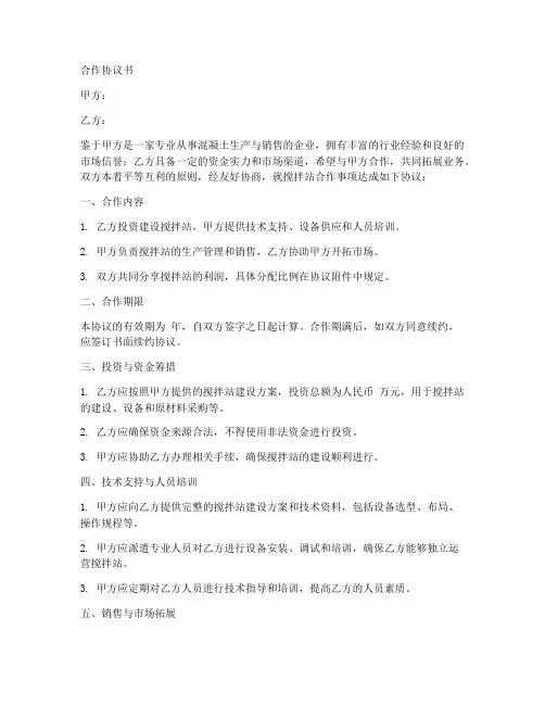 搅拌站合作协议书范本