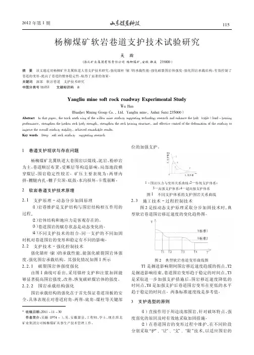 杨柳煤矿软岩巷道支护技术试验研究