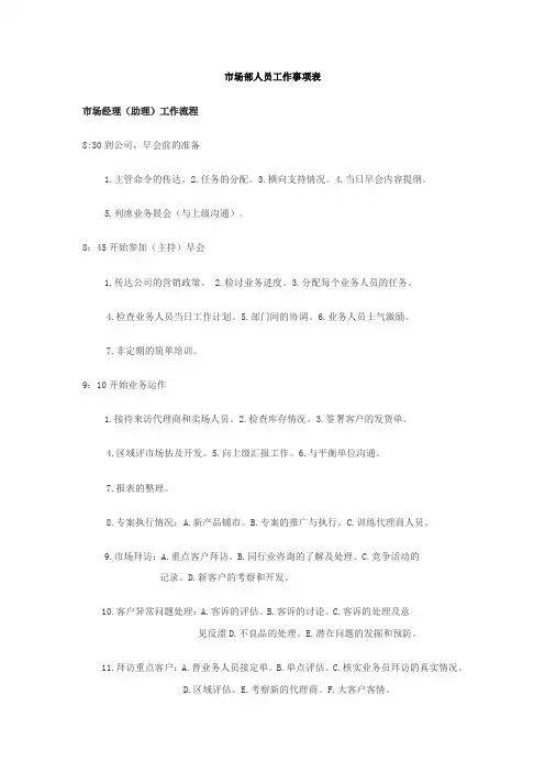 市场部人员工作事项表
