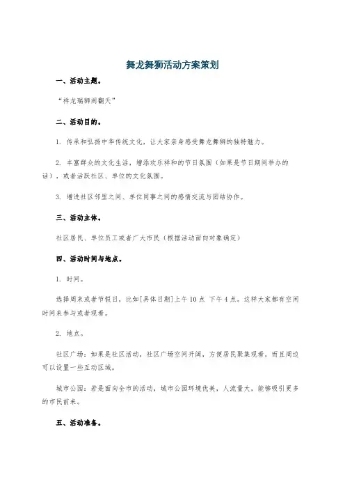 舞龙舞狮活动方案策划