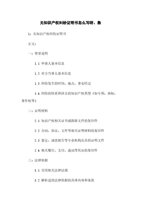 无知识产权纠纷证明书怎么写呀、急