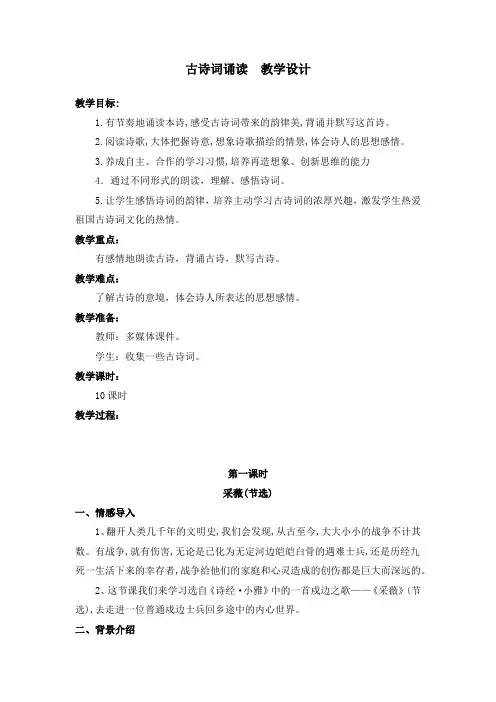 部编版古诗词诵读1.采薇(节选) 教案教学设计(含板书设计、教学反思)六年级下册语文