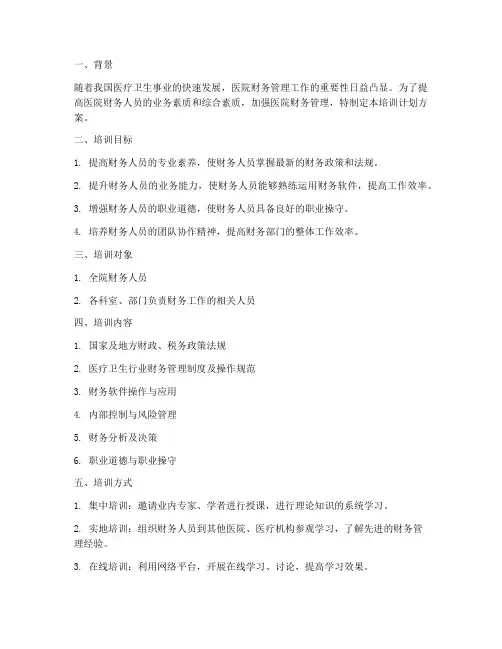 医院财务人员培训计划方案