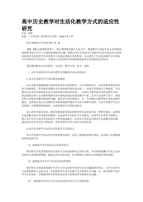 高中历史教学对生活化教学方式的适应性研究