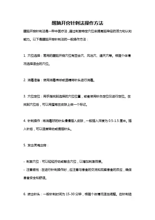 醒脑开窍针刺法操作方法