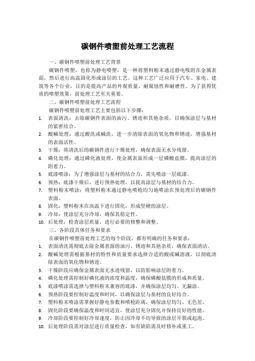 碳钢件喷塑前处理工艺流程
