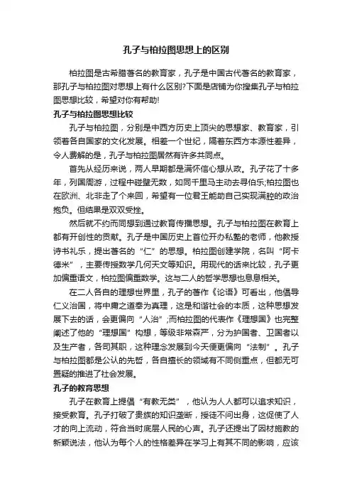 孔子与柏拉图思想上的区别