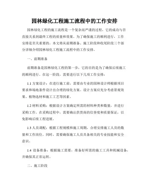 园林绿化工程施工流程中的工作安排