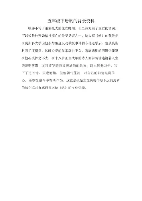五年级下册帆的背景资料