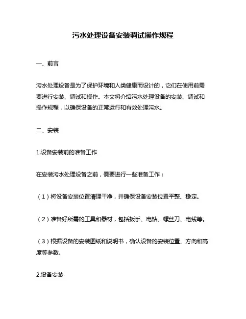 污水处理设备安装调试操作规程