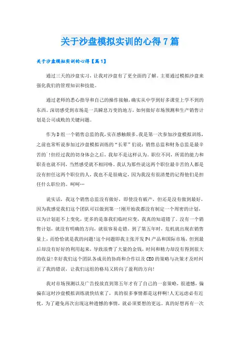关于沙盘模拟实训的心得7篇