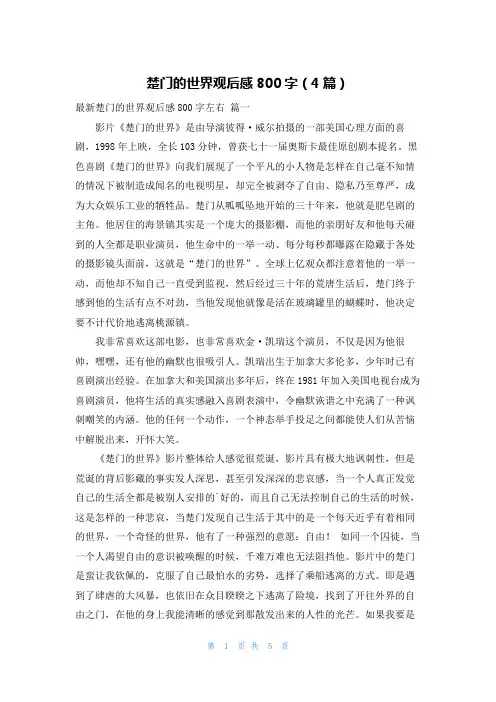 楚门的世界观后感800字(4篇)