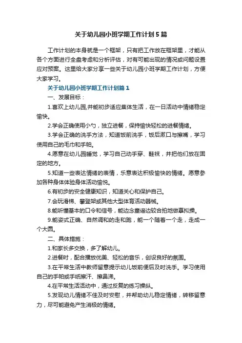 关于幼儿园小班学期工作计划5篇