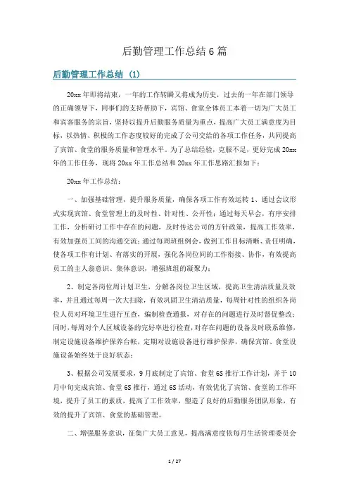 后勤管理工作总结6篇