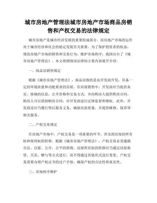 城市房地产管理法城市房地产市场商品房销售和产权交易的法律规定