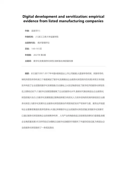 数字化发展与服务化转型——来自制造业上市公司的经验证据