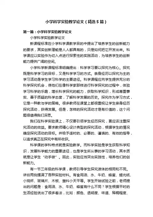 小学科学实验教学论文（精选5篇）