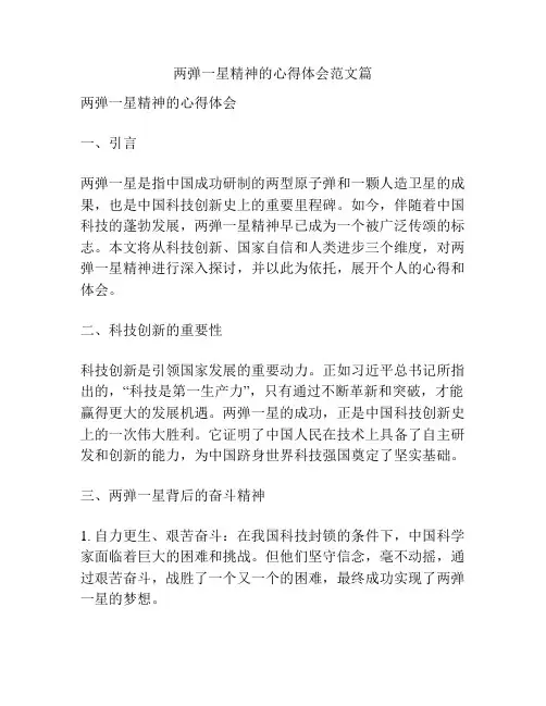 两弹一星精神的心得体会范文篇