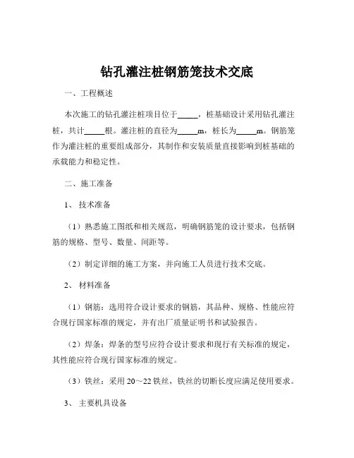 钻孔灌注桩钢筋笼技术交底