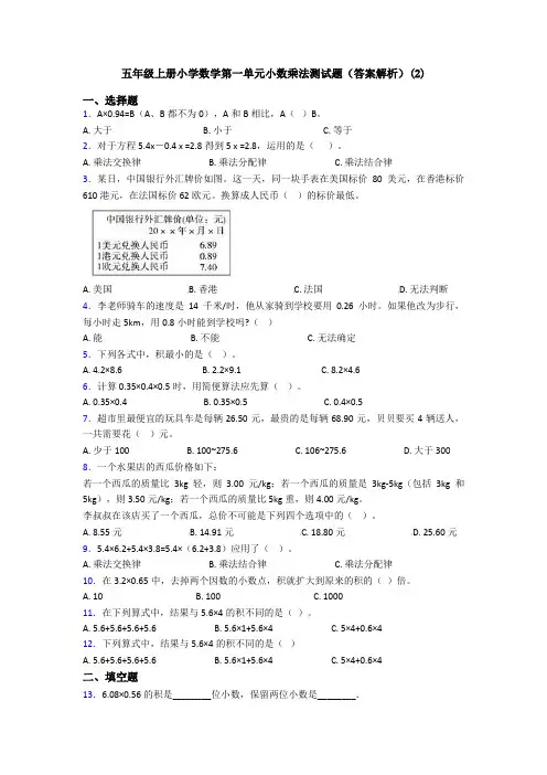 五年级上册小学数学第一单元小数乘法测试题(答案解析)(2)